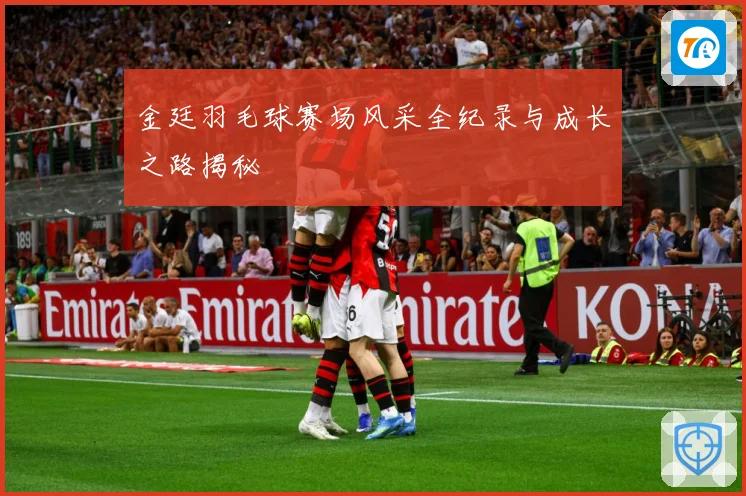 金廷羽毛球赛场风采全纪录与成长之路揭秘