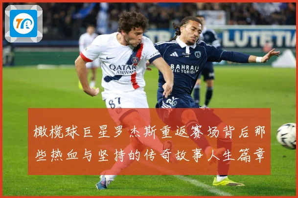 橄榄球巨星罗杰斯重返赛场背后那些热血与坚持的传奇故事人生篇章
