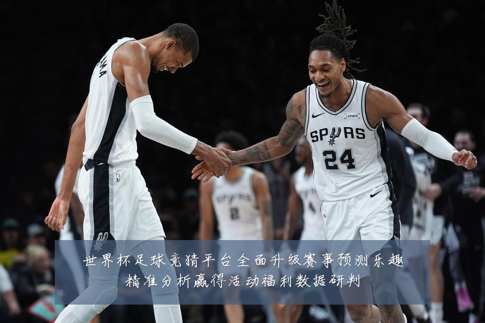世界杯足球竞猜平台全面升级赛事预测乐趣精准分析赢得活动福利数据研判