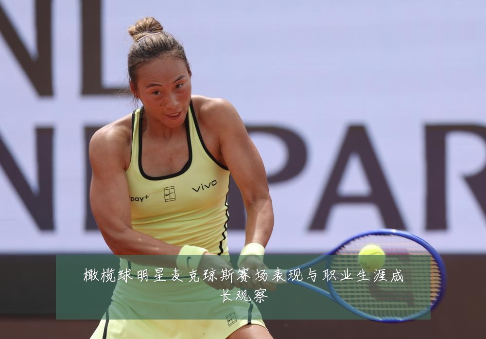 橄榄球明星麦克琼斯赛场表现与职业生涯成长观察