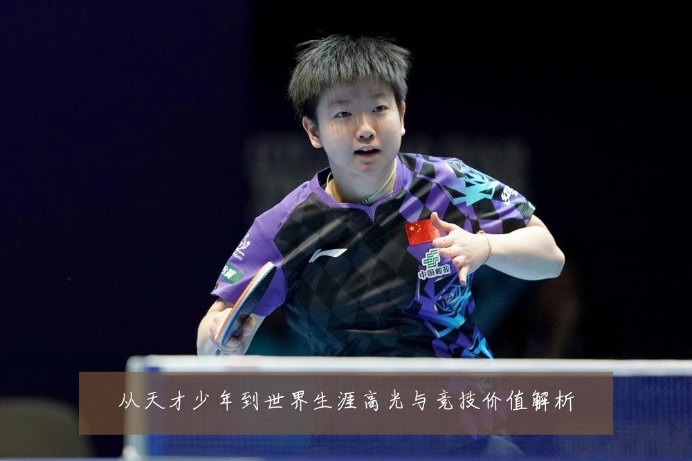 从天才少年到世界生涯高光与竞技价值解析