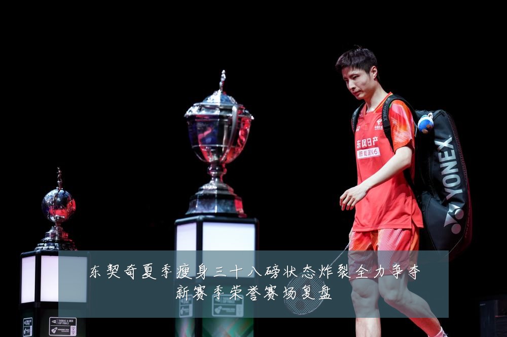 东契奇夏季瘦身三十八磅状态炸裂全力争夺新赛季荣誉赛场复盘