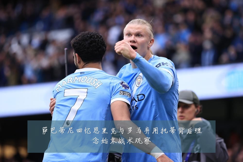 萨巴蒂尼回忆恩里克与罗马弃用托蒂背后理念始末战术观察