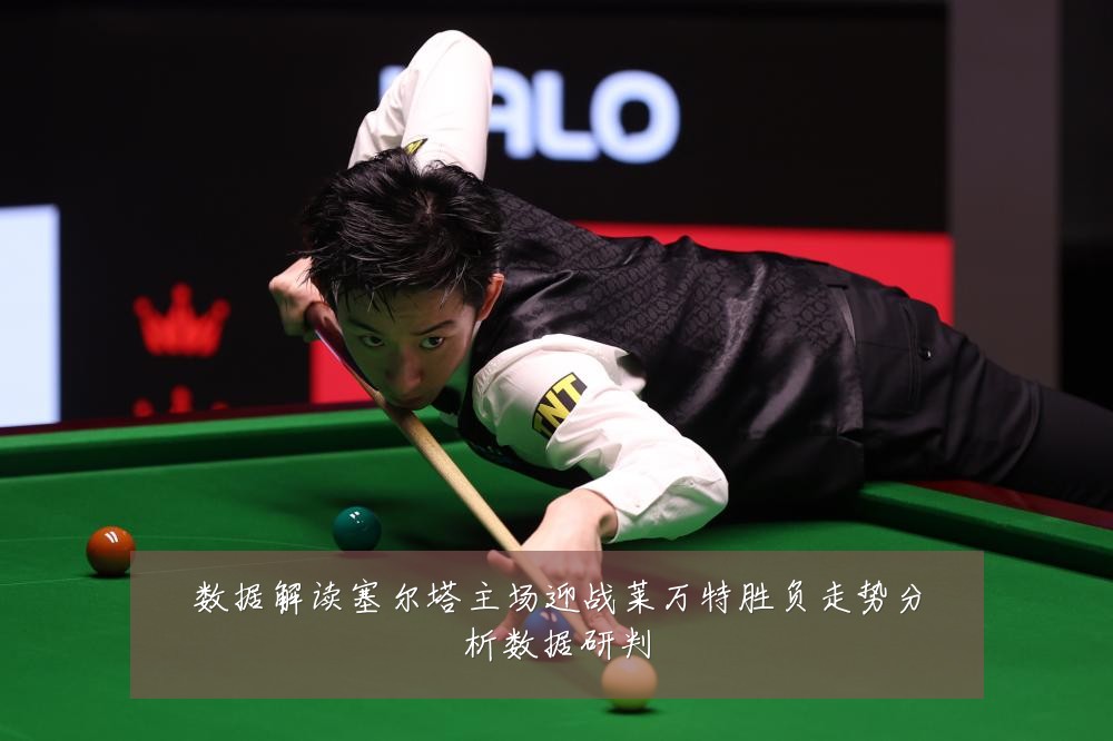 数据解读塞尔塔主场迎战莱万特胜负走势分析数据研判