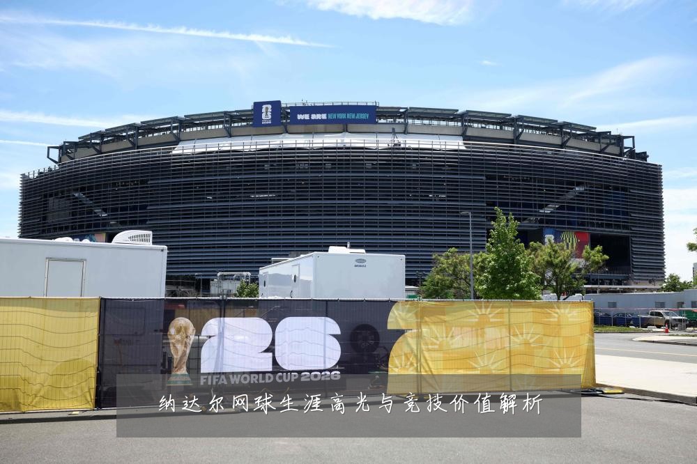 纳达尔网球生涯高光与竞技价值解析