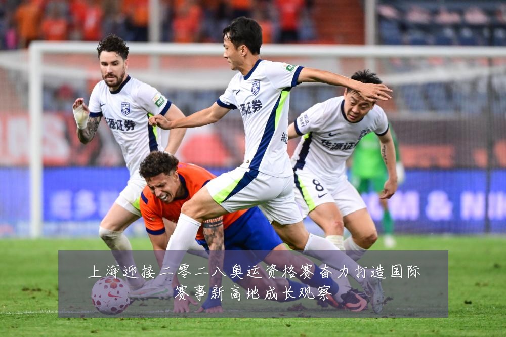上海迎接二零二八奥运资格赛奋力打造国际赛事新高地成长观察