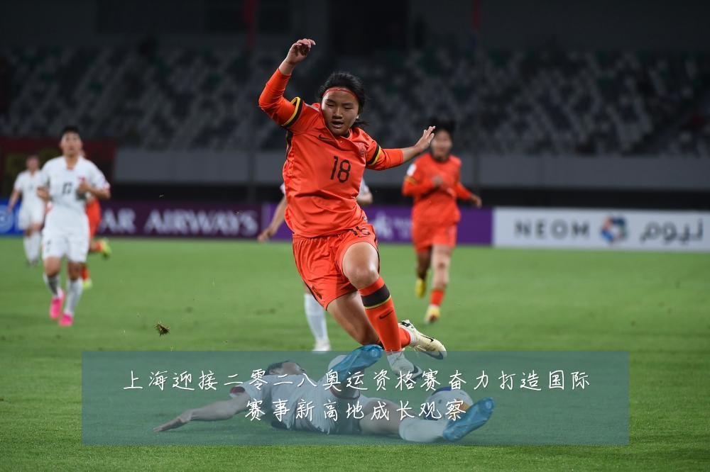 上海迎接二零二八奥运资格赛奋力打造国际赛事新高地成长观察