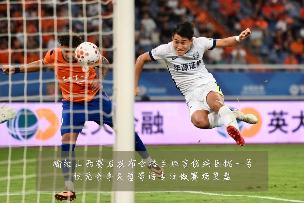 输给山西赛后发布会格兰坦言伤病困扰一号位无奈李炎哲寄语专注做赛场复盘