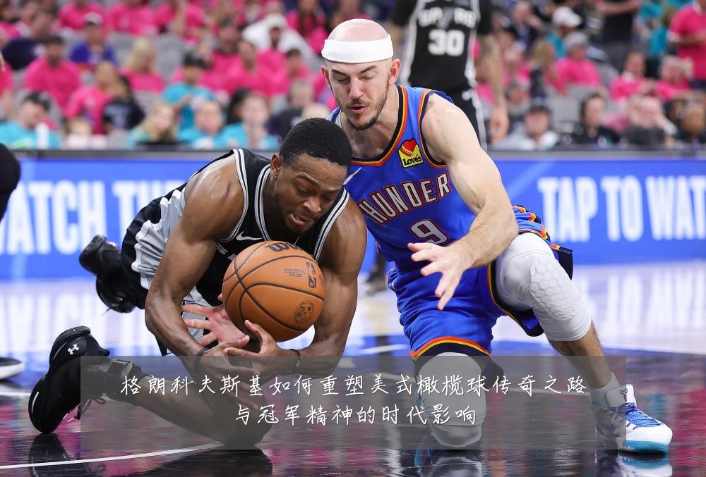格朗科夫斯基如何重塑美式橄榄球传奇之路与冠军精神的时代影响