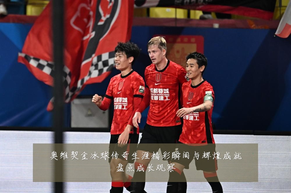 奥维契金冰球传奇生涯精彩瞬间与辉煌成就盘点成长观察