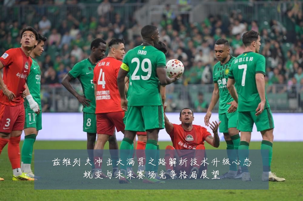 兹维列夫冲击大满贯之路解析技术升级心态蜕变与未来赛场竞争格局展望