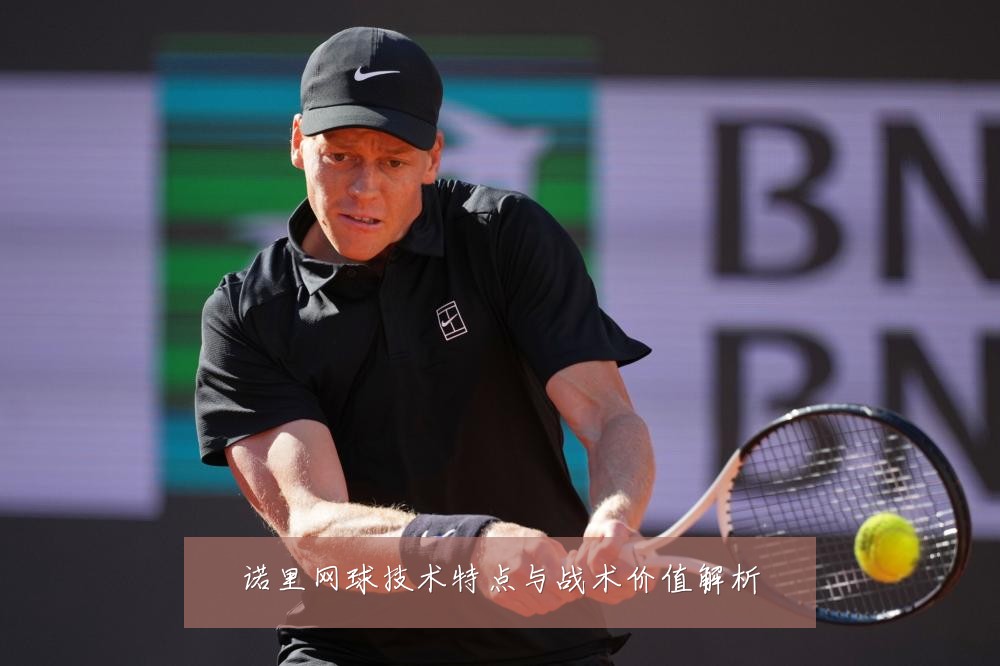 诺里网球技术特点与战术价值解析