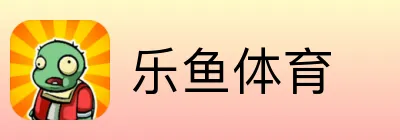 乐鱼体育
