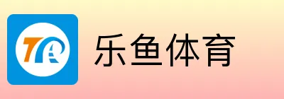 乐鱼体育